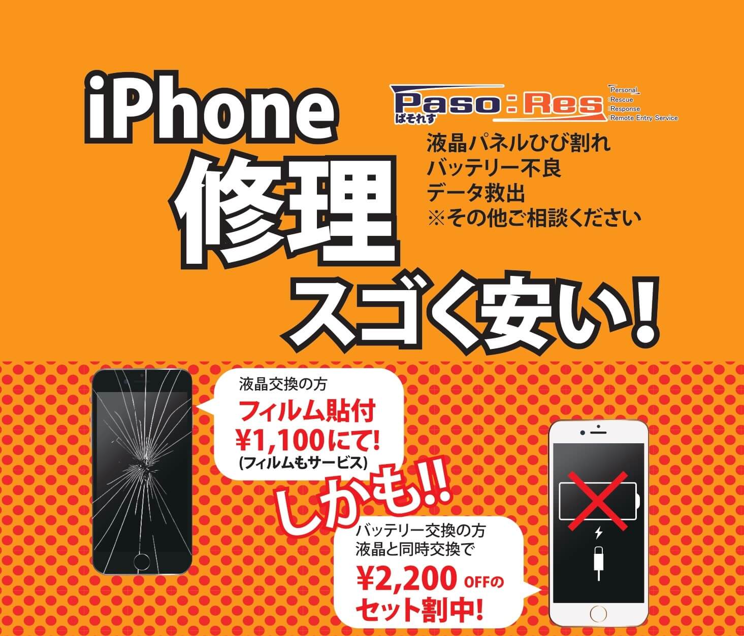 名古屋北iPhone修理スゴク安い